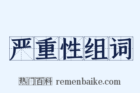 严重性组词是什么意思的图片